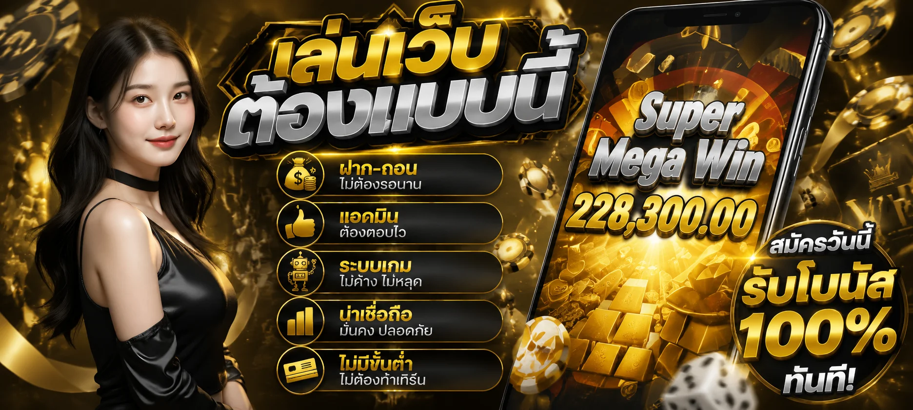 ระบบฝากถอนออโต้ SPINPRO ทำรายการเสร็จภายใน 10 วินาที